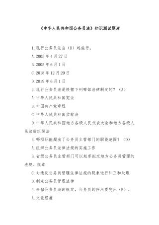 《中华人民共和国公务员法》知识测试题库