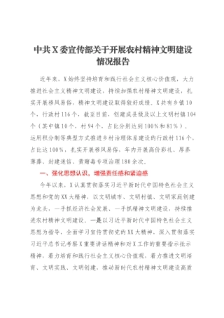 中共X委宣传部关于开展农村精神文明建设情况报告