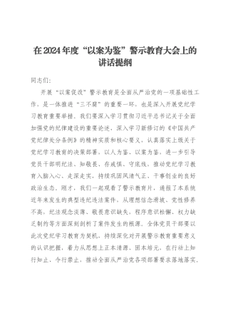 在2024年度“以案为鉴”警示教育大会上的讲话提纲