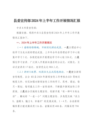 县委宣传部2024年上半年工作开展情况汇报