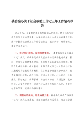 县委编办关于社会救助工作近三年工作情况报告