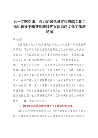 七一专题党课：着力加强党对宣传思想文化工作的领导不断开创新时代宣传思想文化工作新局面
