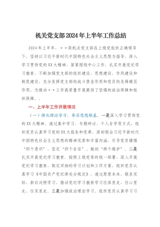 机关党支部2024年上半年工作总结