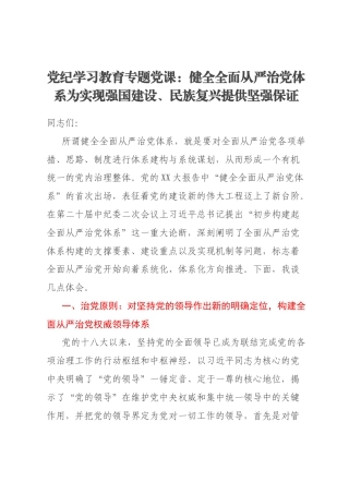 党纪学习教育专题党课：健全全面从严治党体系为实现强国建设、民族复兴提供坚强保证