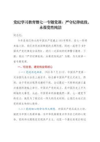 党纪学习教育暨七一专题党课：严守纪律底线，永葆党性纯洁