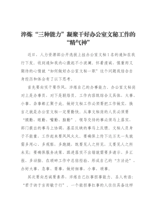 淬炼“三种能力”凝聚干好办公室文秘工作的“精气神”