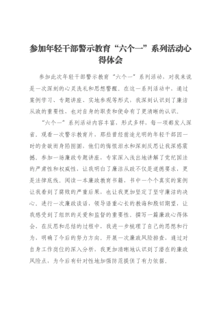 参加年轻干部警示教育“六个一”系列活动心得体会