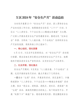 X区2024年“安全生产月”活动总结