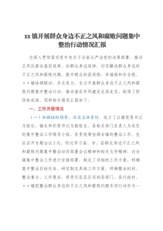 xx镇开展群众身边不正之风和腐败问题集中整治行动情况汇报