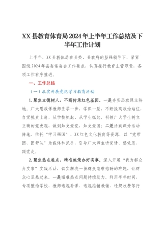 XX县教育体育局2024年上半年工作总结及下半年工作计划