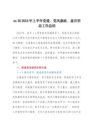 xx局2024年上半年党建、党风廉政、意识形态工作总结