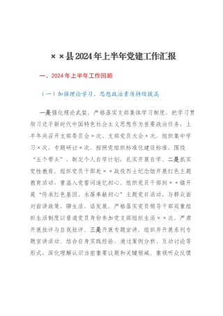 ××县2024年上半年党建工作汇报