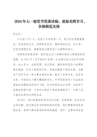 2024年七一建党节党课讲稿：重温光辉岁月，争做模范先锋