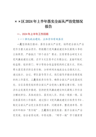 ××区2024年上半年落实全面从严治党情况报告