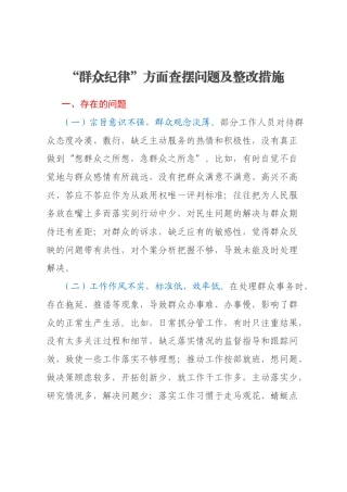 “群众纪律”方面查摆问题及整改措施