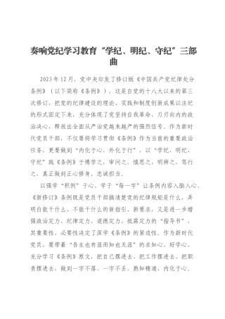 奏响党纪学习教育“学纪、明纪、守纪”三部曲