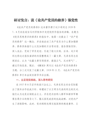 研讨发言：读《论共产党员的修养》强党性