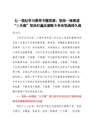 七一党纪学习教育专题党课：坚持一体推进“三不腐”坚决打赢反腐败斗争攻坚战持久战