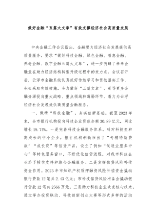 做好金融“五篇大文章”有效支撑经济社会高质量发展