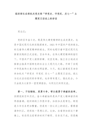 组织部长在部机关党支部“学党史、守党纪、庆七一”主题党日活动上的讲话