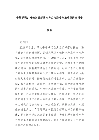 专题党课：准确把握新质生产力内涵着力推动经济高质量发展