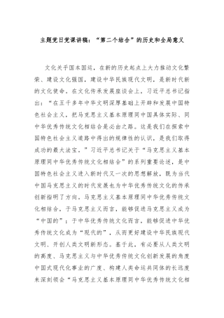 主题党日党课讲稿：“第二个结合”的历史和全局意义