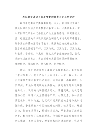 在以案促改动员部署暨警示教育大会上的讲话