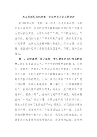 在县委组织部机关第一支部党员大会上的讲话