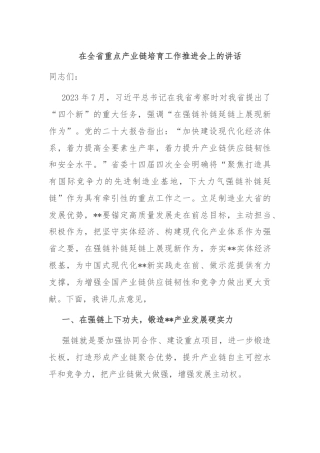 在全省重点产业链培育工作推进会上的讲话