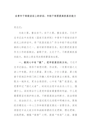 在青年干部做谈话上的讲话：年轻干部要提高抓落实能力