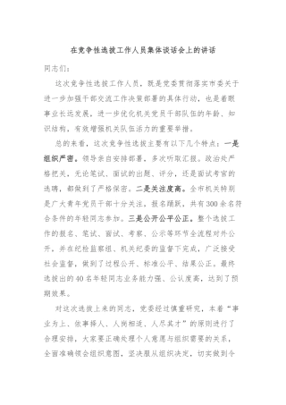 在竞争性选拔工作人员集体谈话会上的讲话