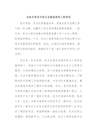 在机关党员代表大会换届选举上的讲话