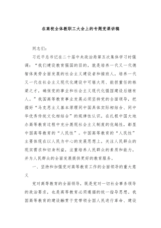 在高校全体教职工大会上的专题党课讲稿