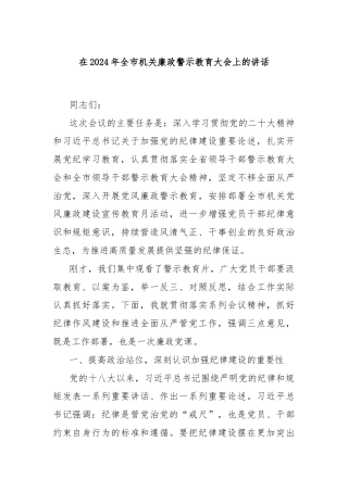 在2024年全市机关廉政警示教育大会上的讲话