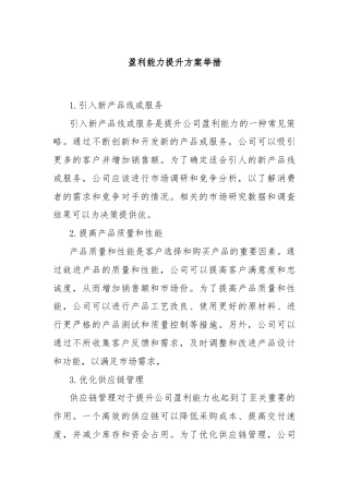 盈利能力提升方案举措