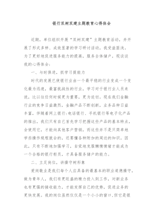 银行双树双建主题教育心得体会