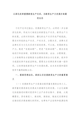 以深化改革重塑新型生产关系，为新质生产力发展打造最优生态
