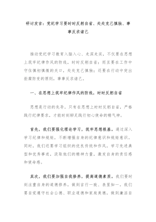 研讨发言：党纪学习要时时反躬自省、处处克己慎独、事事反求诸己