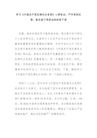 学习《中国共产党纪律处分条例》心得体会：严守党的纪律，做忠诚干净担当的财政干部