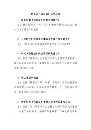 新修订《保密法》应知应会