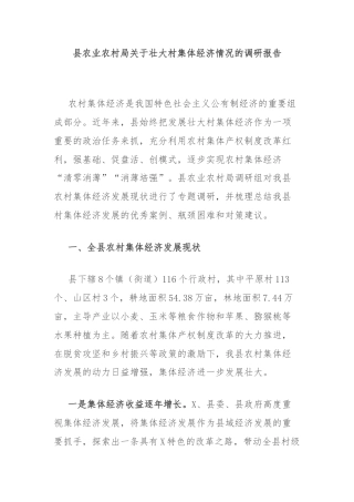 县农业农村局关于壮大村集体经济情况的调研报告