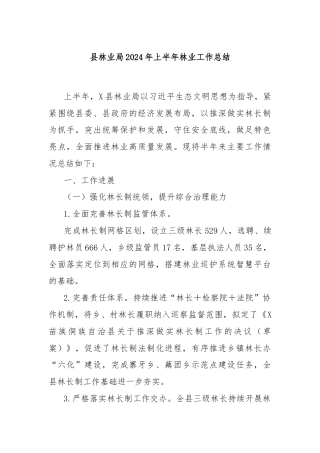县林业局2024年上半年林业工作总结