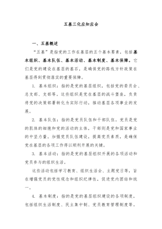 五基三化应知应会