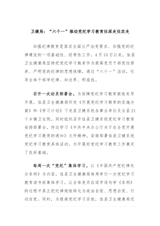 卫健局：“六个一”推动党纪学习教育往深走往实走