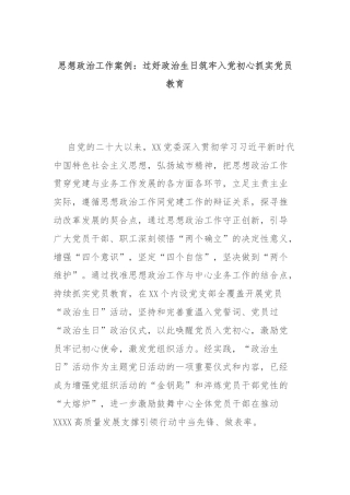 思想政治工作案例：过好政治生日筑牢入党初心抓实党员教育