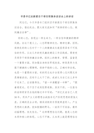 市委书记在新提任干部任职集体谈话会上的讲话