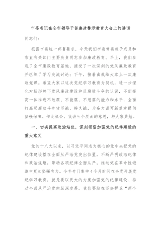 市委书记在全市领导干部廉政警示教育大会上的讲话