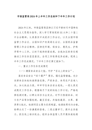 市场监管局2024年上半年工作总结和下半年工作计划