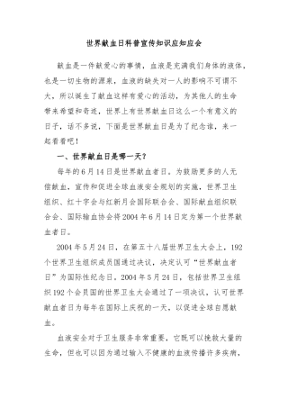 世界献血日科普宣传知识应知应会