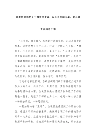 区委组织部党员干部交流发言：以公平可称为鉴，做公道正派的好干部